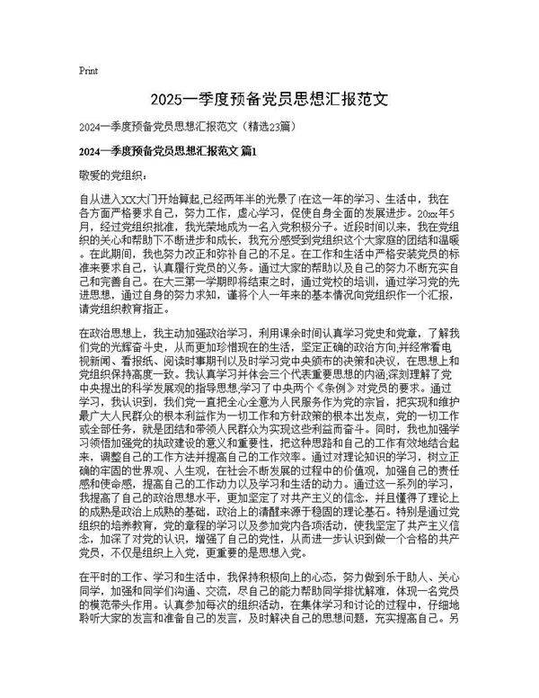 2025一季度预备党员思想汇报范文23篇
