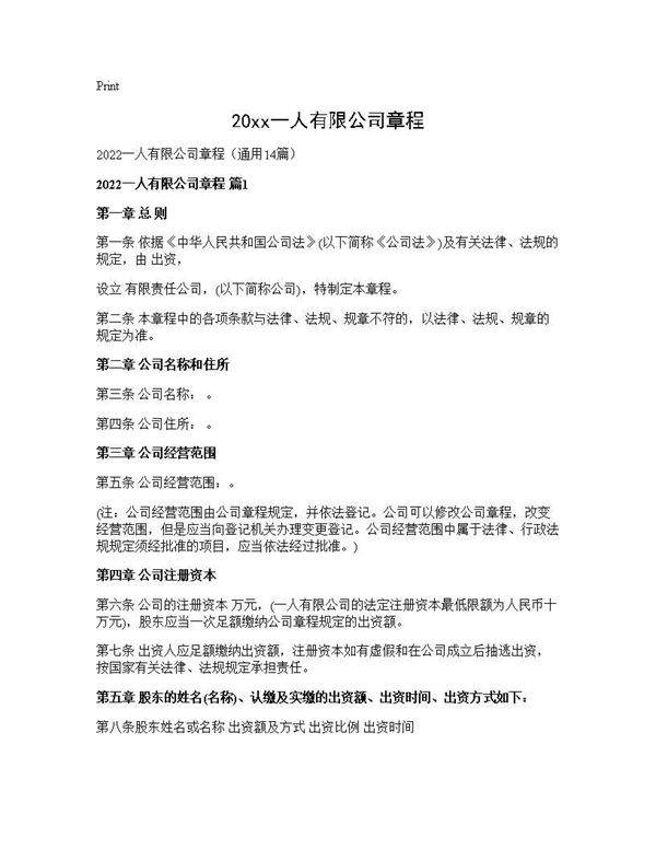 2025一人有限公司章程14篇