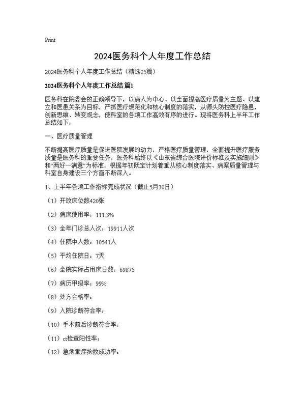 2025医务科个人年度工作总结25篇