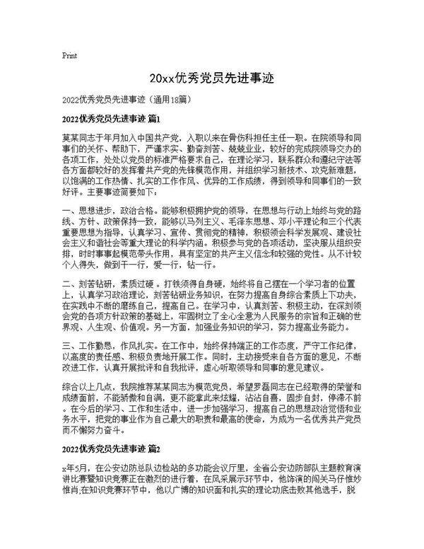 2025优秀党员先进事迹18篇