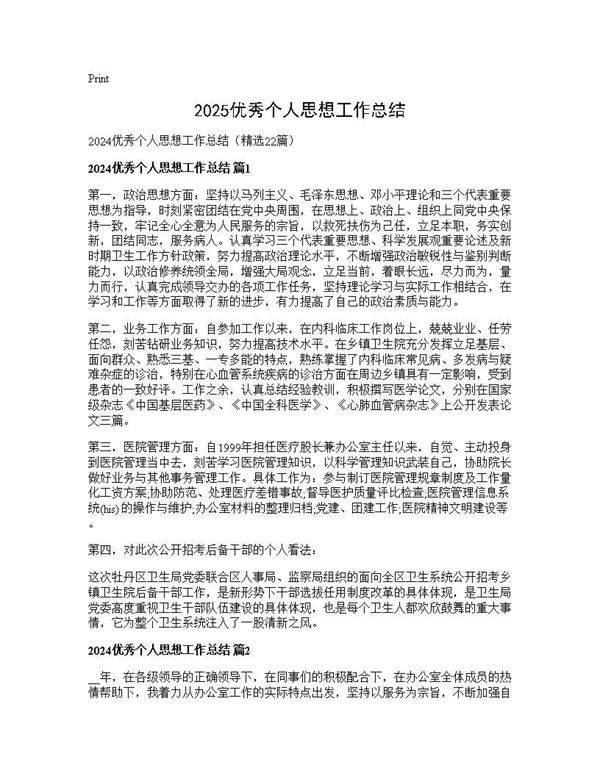 2025优秀个人思想工作总结22篇