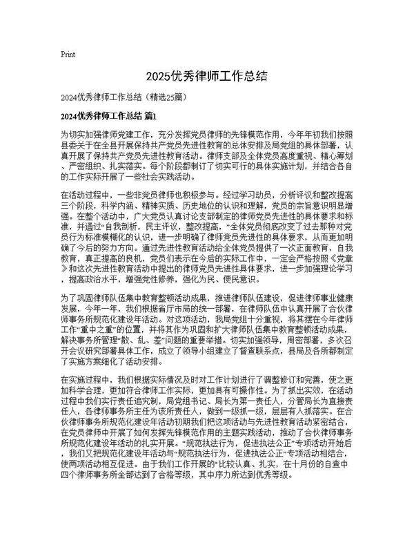 2025优秀律师工作总结25篇