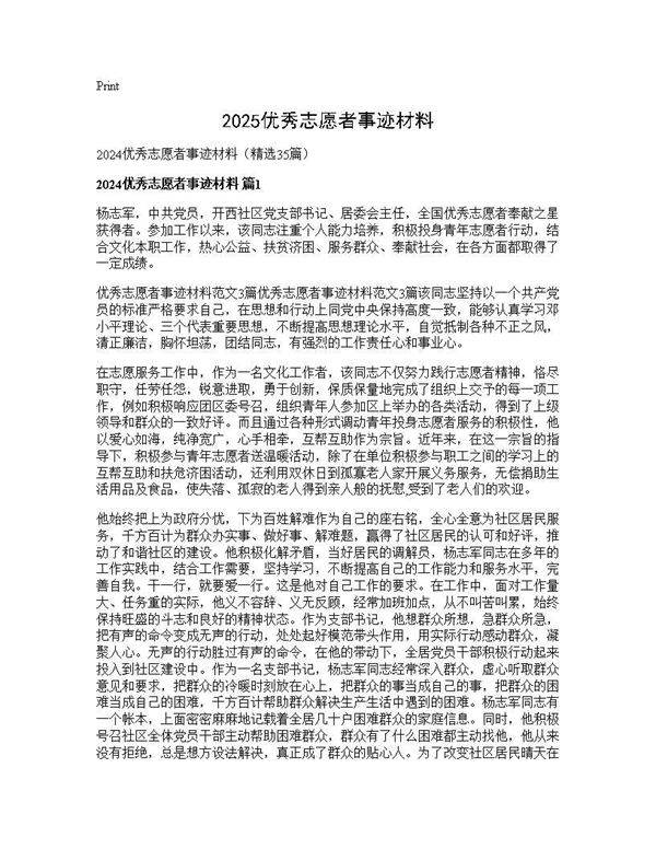 2025优秀志愿者事迹材料35篇