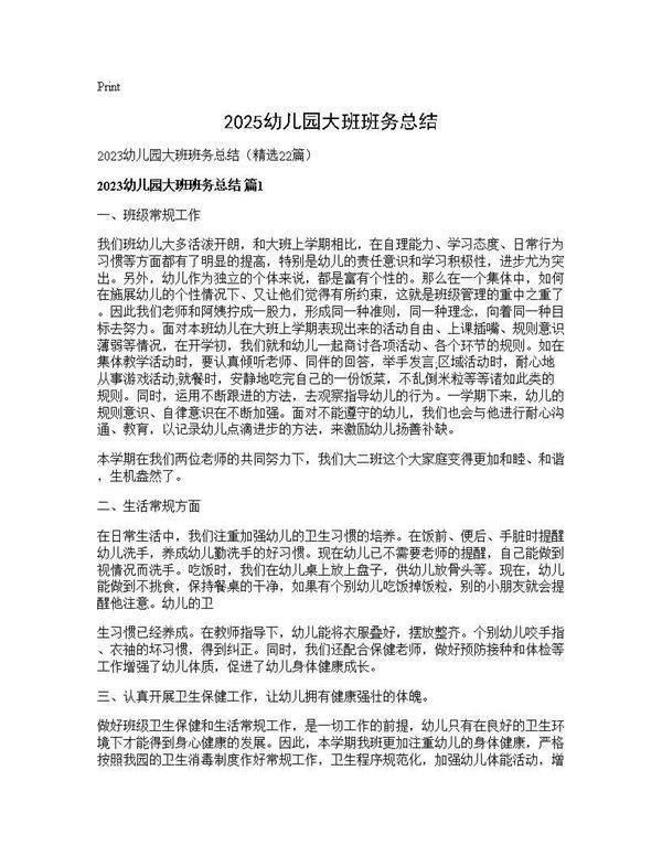 2025幼儿园大班班务总结22篇