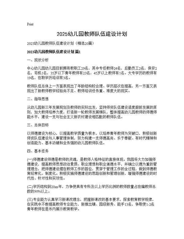 2025幼儿园教师队伍建设计划20篇