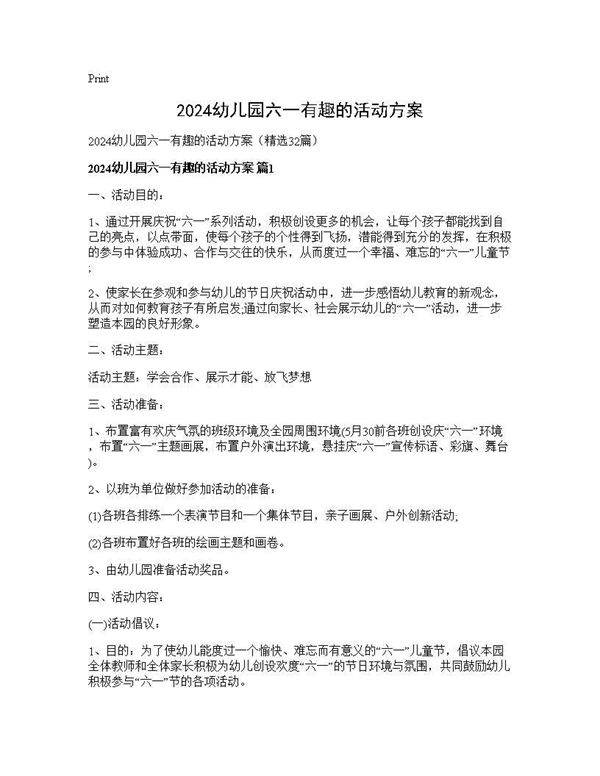 2025幼儿园六一有趣的活动方案32篇