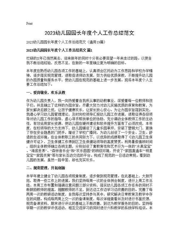 2025幼儿园园长年度个人工作总结范文19篇