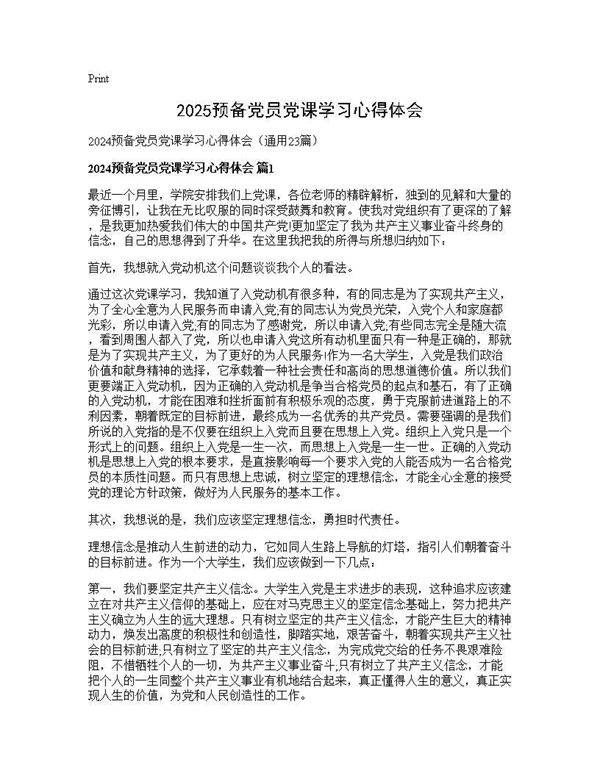 2025预备党员党课学习心得体会23篇