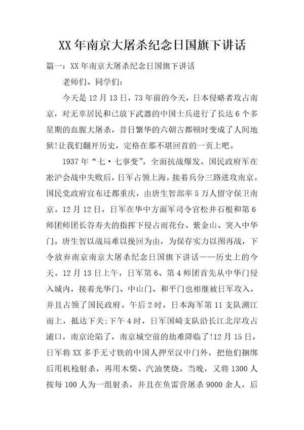 南京大屠杀纪念日国旗下讲话