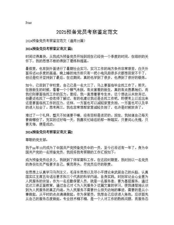 2025预备党员考察鉴定范文35篇
