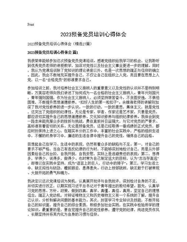 2025预备党员培训心得体会27篇