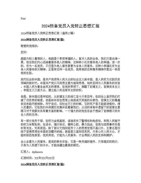 2025预备党员入党转正思想汇报27篇