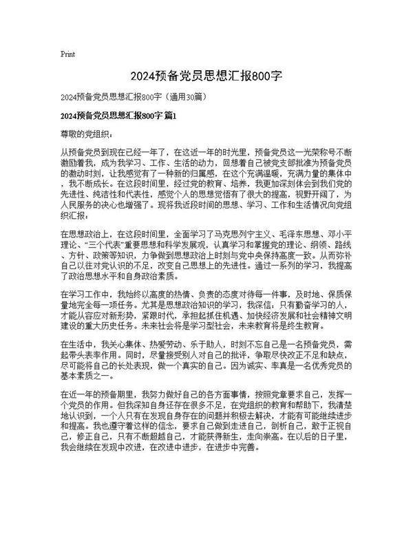 2025预备党员思想汇报800字30篇