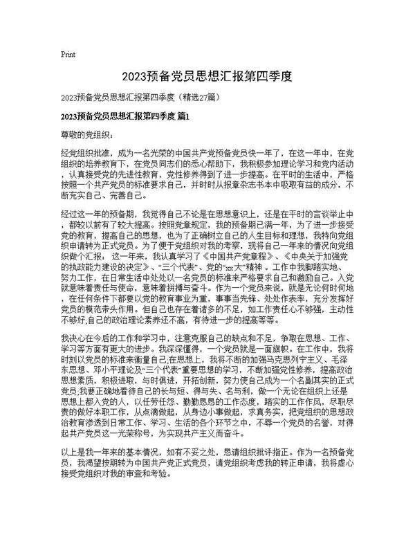 2025预备党员思想汇报第四季度27篇