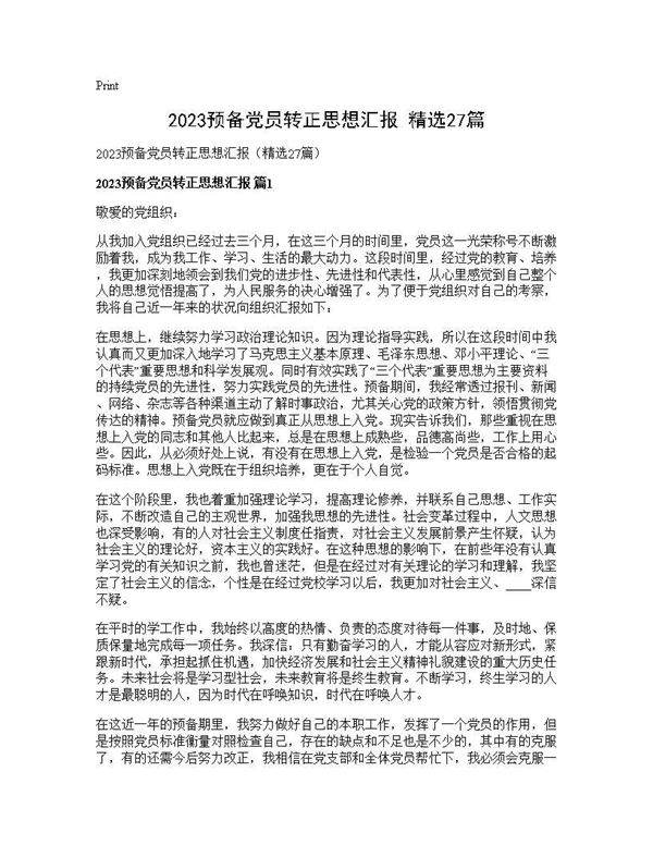 2025预备党员转正思想汇报(精选27篇)