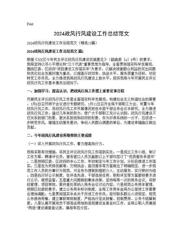 2025政风行风建设工作总结范文13篇