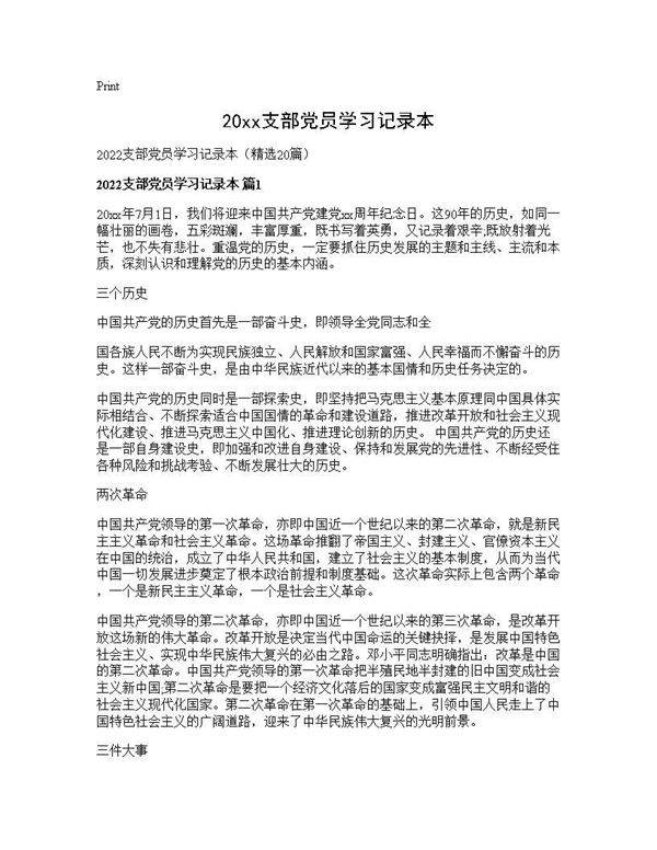 2025支部党员学习记录本20篇