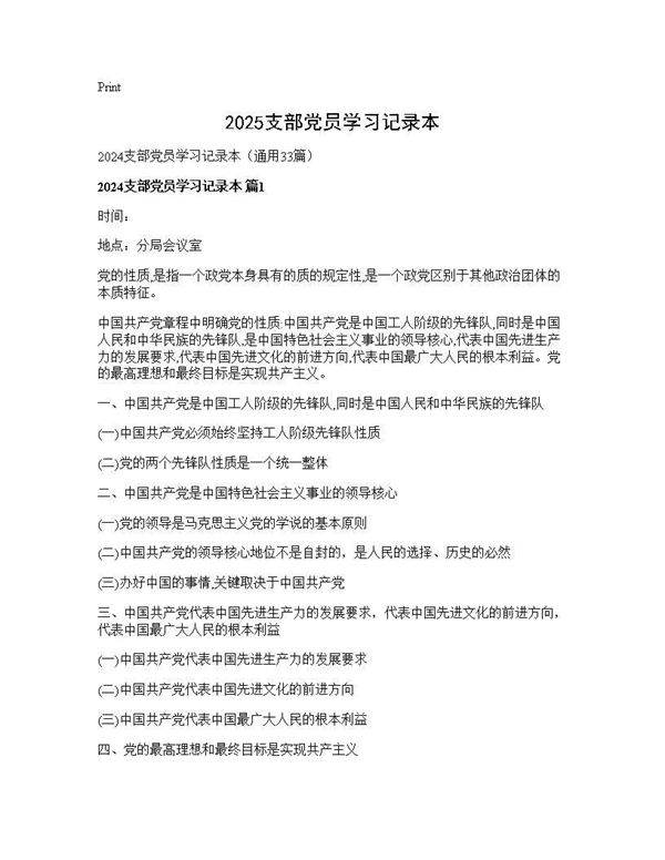 2025支部党员学习记录本33篇