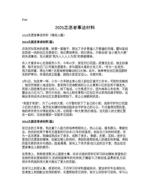 2025志愿者事迹材料31篇