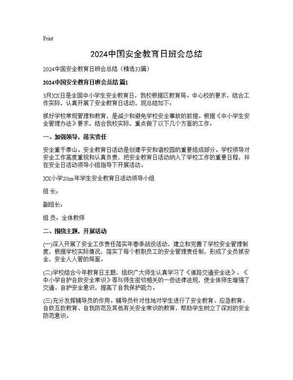 2025中国安全教育日班会总结33篇