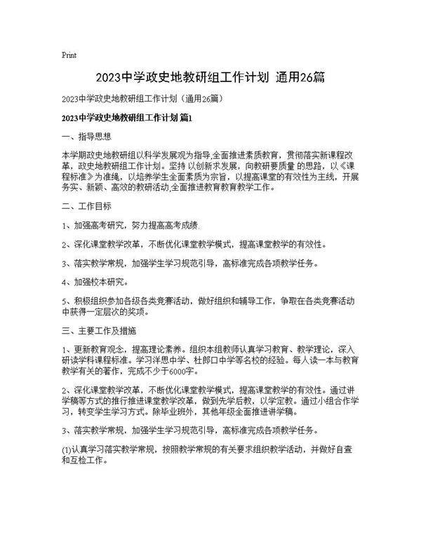 2025中学政史地教研组工作计划(通用26篇)