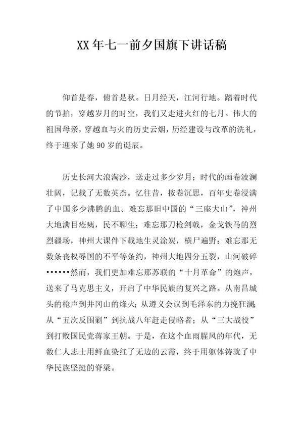 七一前夕国旗下讲话稿