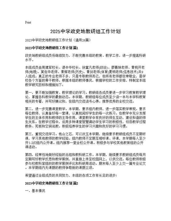 2025中学政史地教研组工作计划26篇