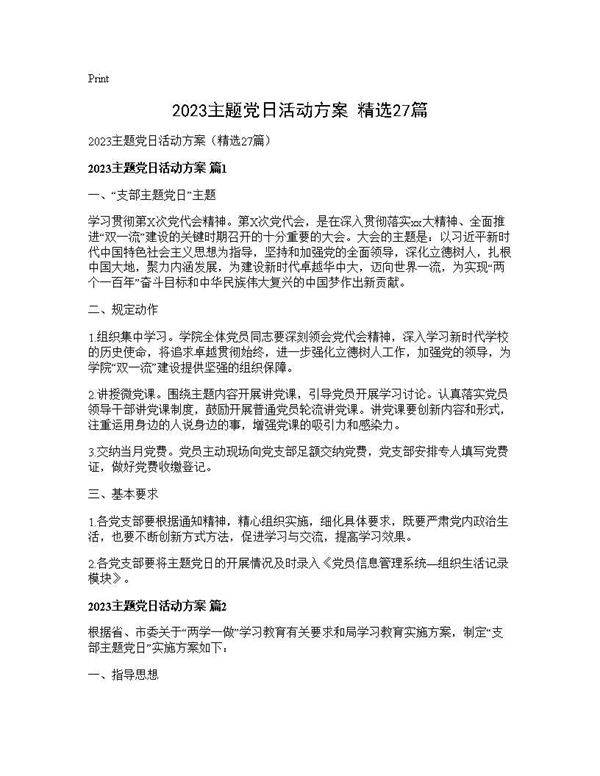 2025主题党日活动方案(精选27篇)