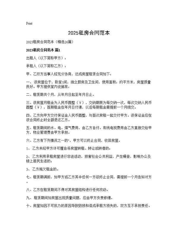 2025租房合同范本26篇