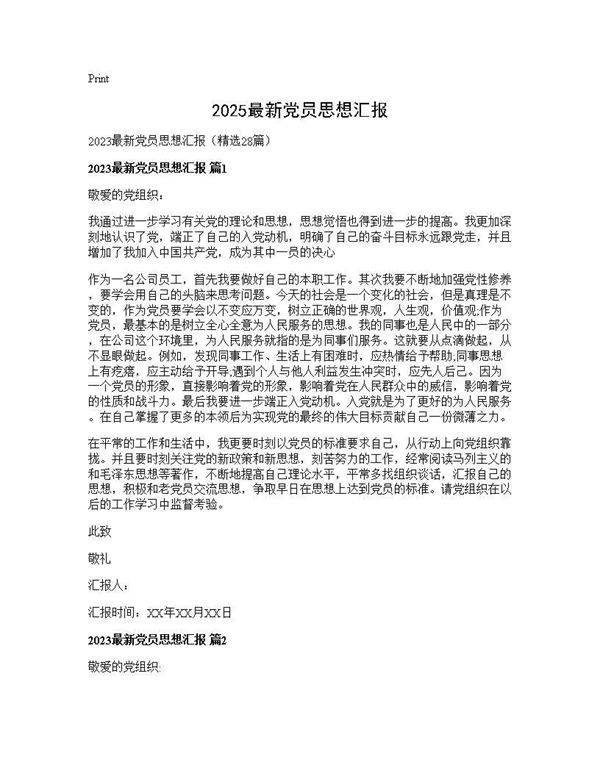 2025最新党员思想汇报28篇