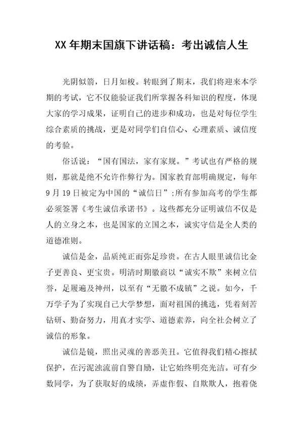 期末国旗下讲话稿 考出诚信人生