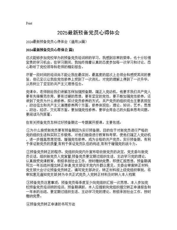 2025最新预备党员心得体会24篇