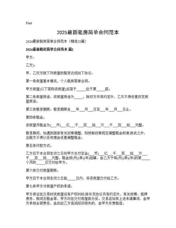 2025最新租房简单合同范本35篇