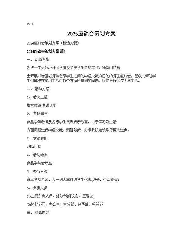 2025座谈会策划方案32篇