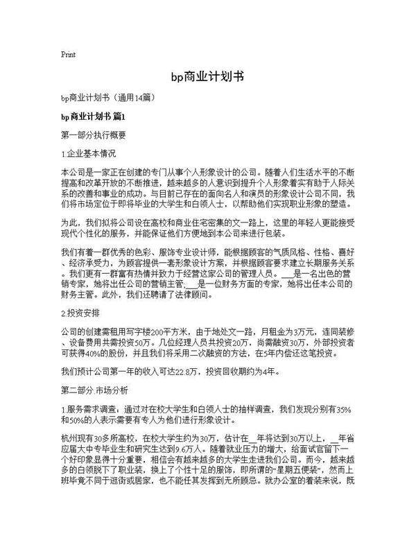 bp商业计划书14篇