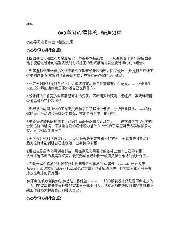 CAD学习心得体会(精选33篇)
