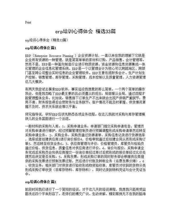 erp培训心得体会(精选33篇)