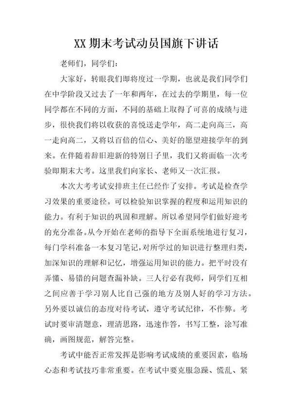 期末考试动员国旗下讲话