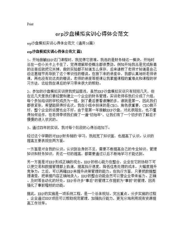 erp沙盘模拟实训心得体会范文16篇