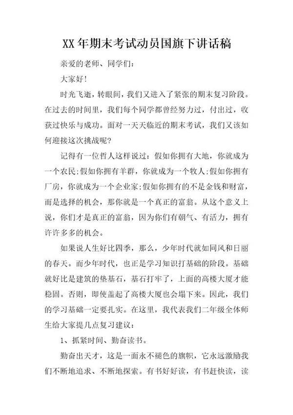 期末考试动员国旗下讲话稿
