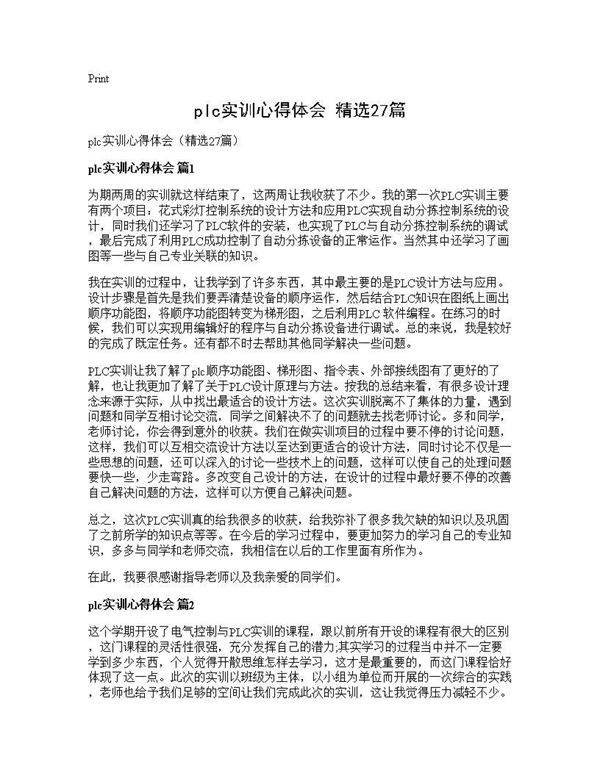 plc实训心得体会(精选27篇)