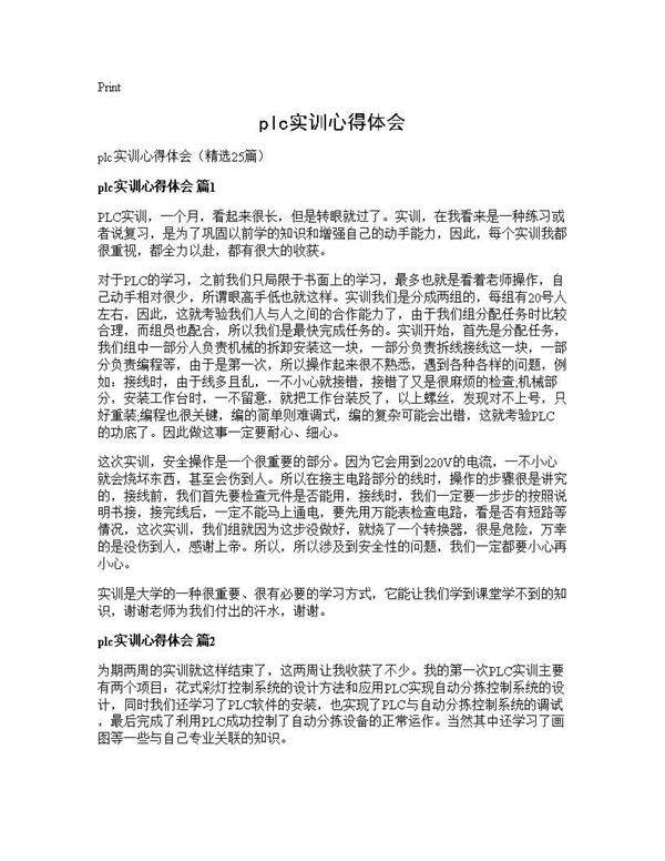 plc实训心得体会25篇