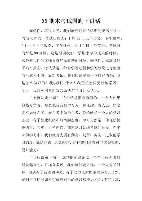 期末考试国旗下讲话