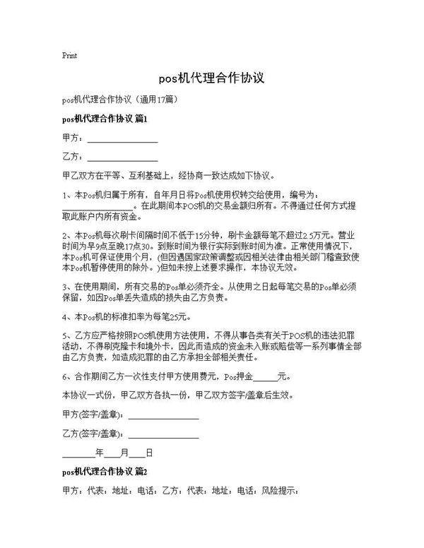pos机代理合作协议17篇