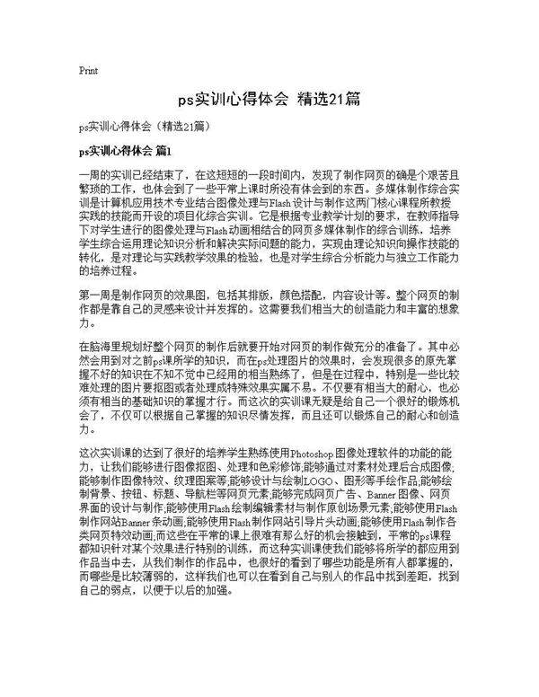 ps实训心得体会(精选21篇)