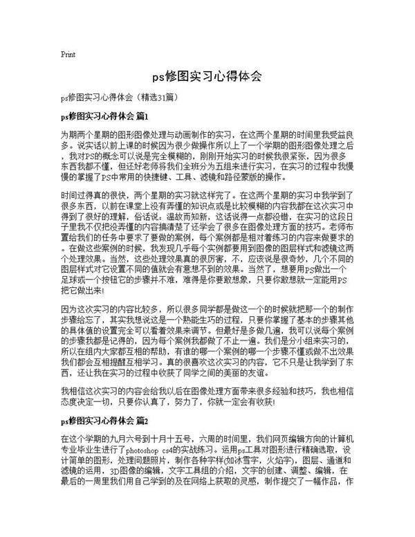 ps修图实习心得体会31篇