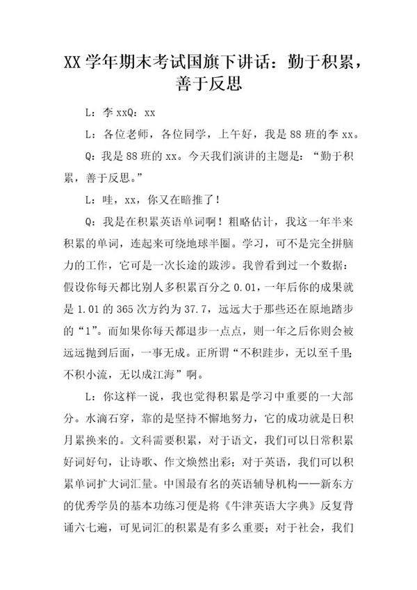 期末考试国旗下讲话 勤于积累，善于反思