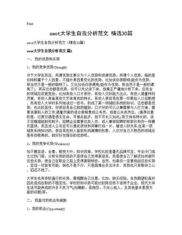 swot大学生自我分析范文(精选30篇)