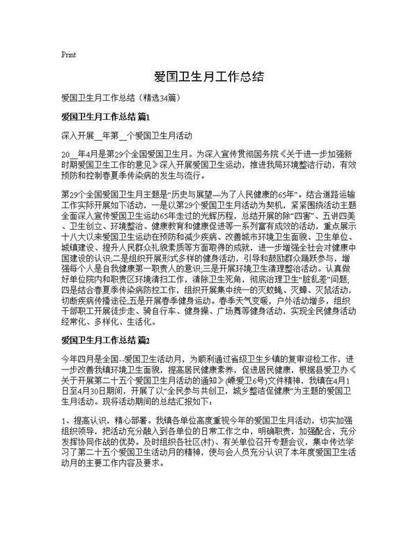 爱国卫生月工作总结34篇