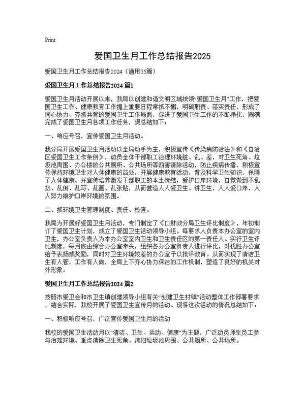 爱国卫生月工作总结报告202535篇